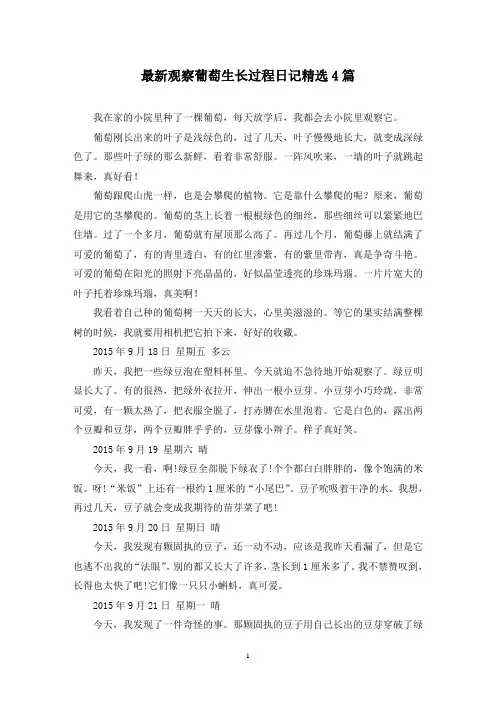 最新观察葡萄生长过程日记精选4篇