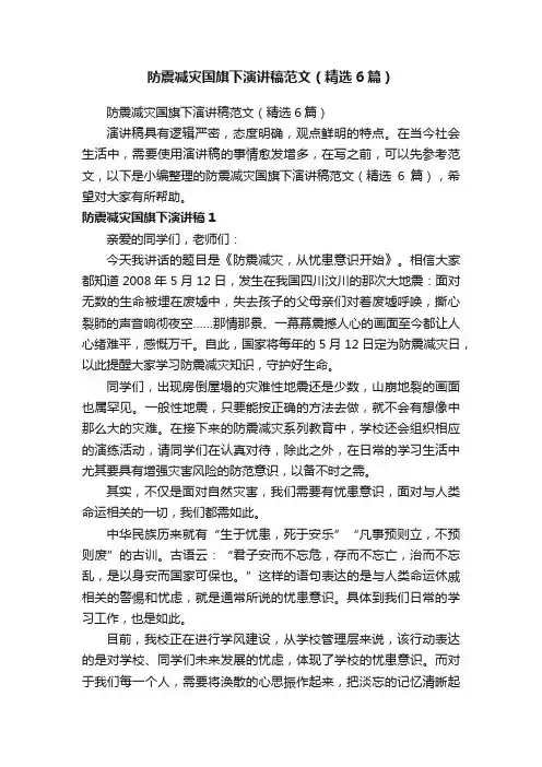 防震减灾国旗下演讲稿范文（精选6篇）