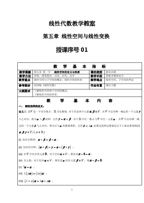 线性代数教案-线性空间与线性变换