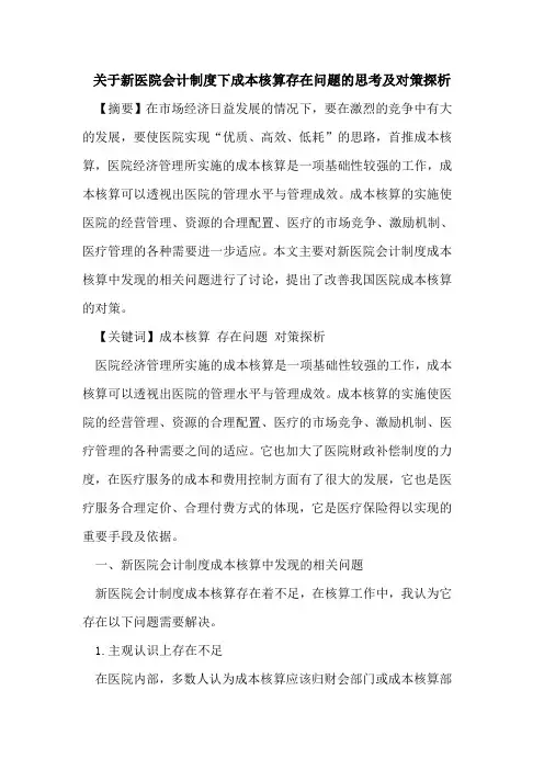 关于新医院会计制度下成本核算存在问题的思考及对策探析