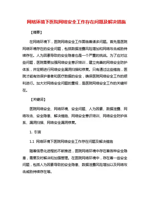 网络环境下医院网络安全工作存在问题及解决措施