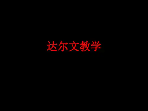 [课件]达尔文教学PPT