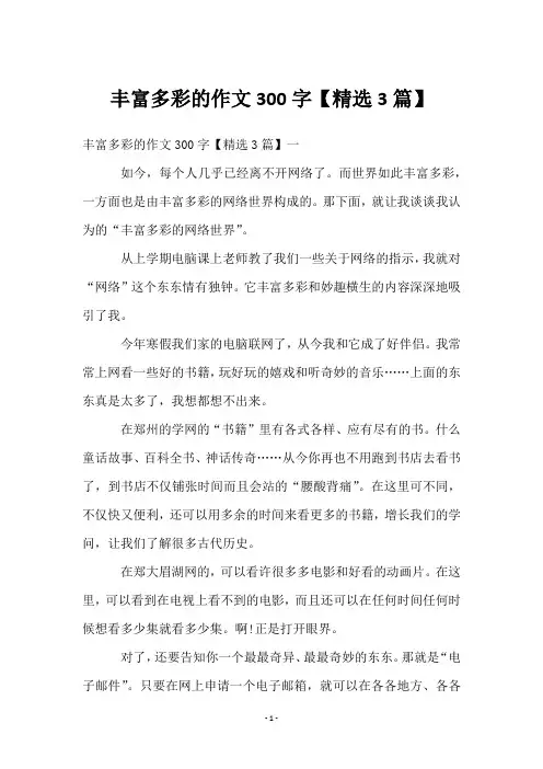 丰富多彩的作文300字【3篇】