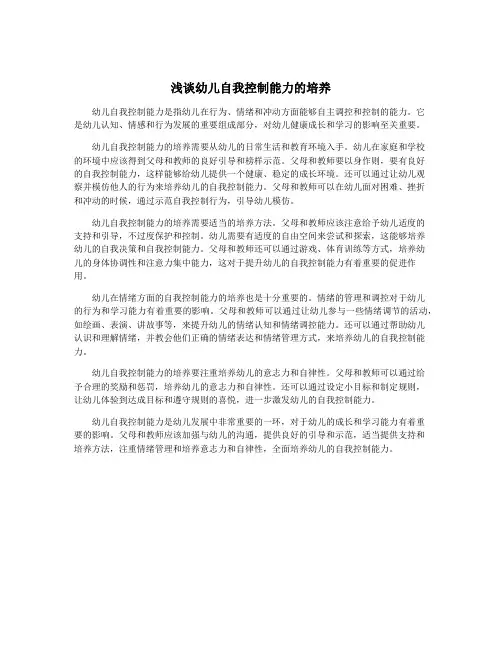 浅谈幼儿自我控制能力的培养
