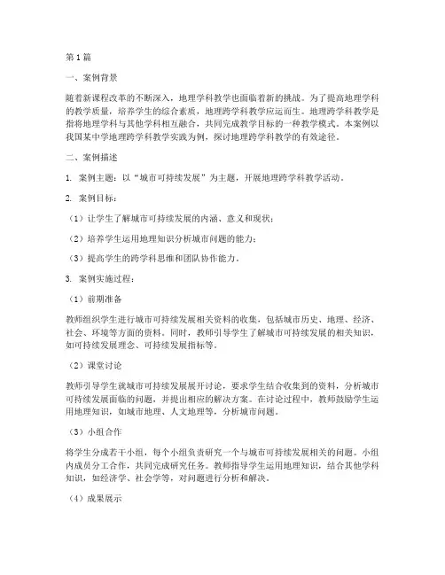地理跨学科教学实践案例(3篇)
