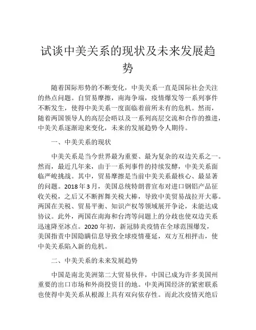 试谈中美关系的现状及未来发展趋势