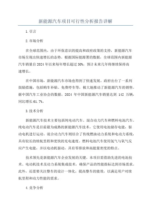 新能源汽车项目可行性分析报告详解
