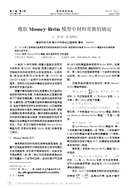 橡胶Mooney_Rivlin模型中材料常数的确定