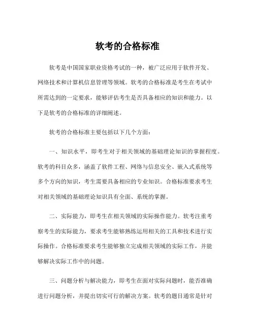 软考的合格标准