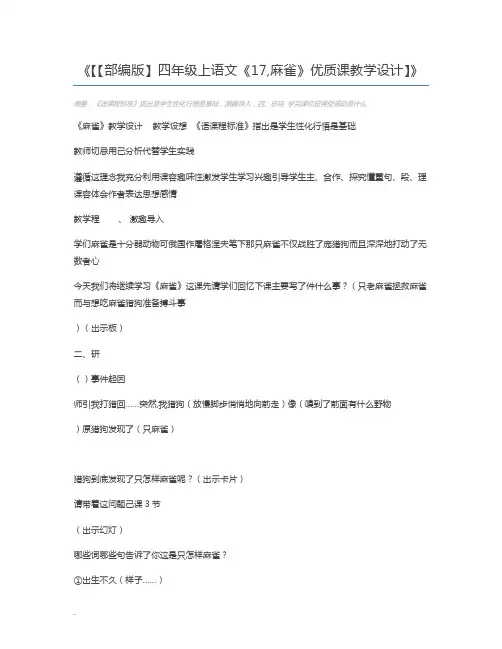【【部编版】四年级上语文《17,麻雀》优质课教学设计】