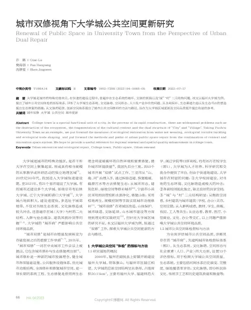 城市双修视角下大学城公共空间更新研究