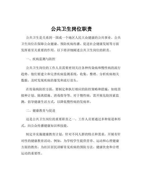 公共卫生岗位职责