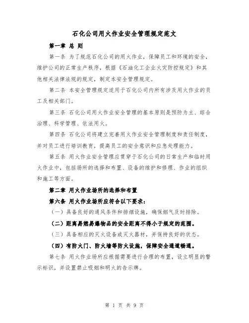 石化公司用火作业安全管理规定范文(4篇)