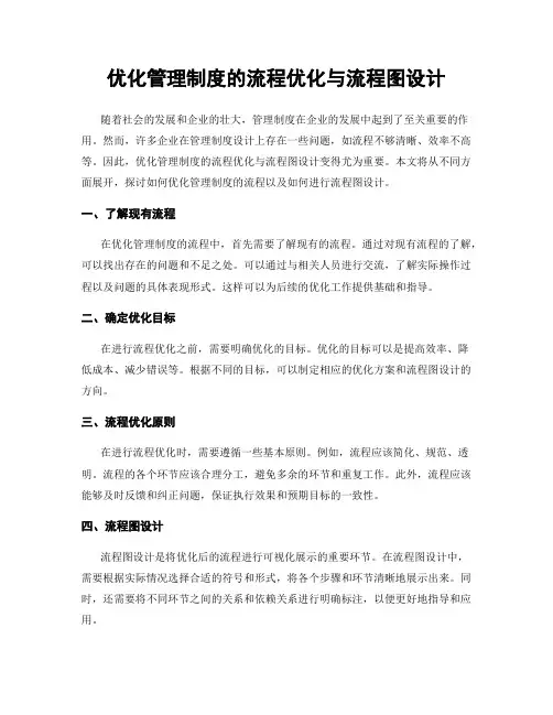 优化管理制度的流程优化与流程图设计