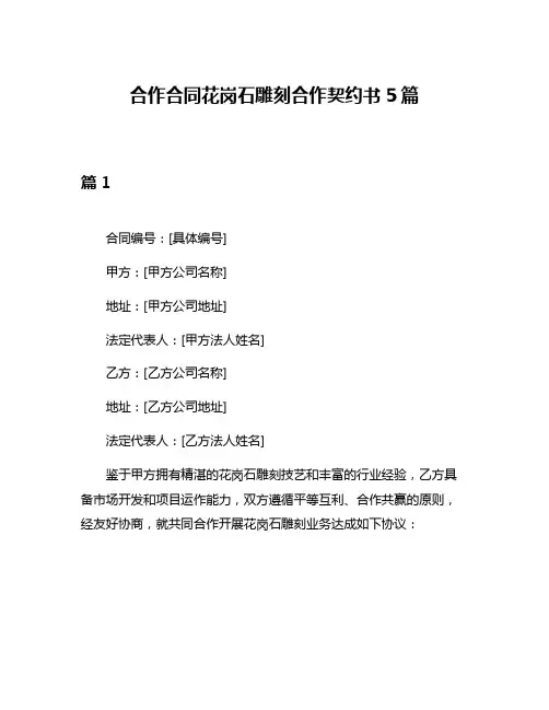 合作合同花岗石雕刻合作契约书5篇
