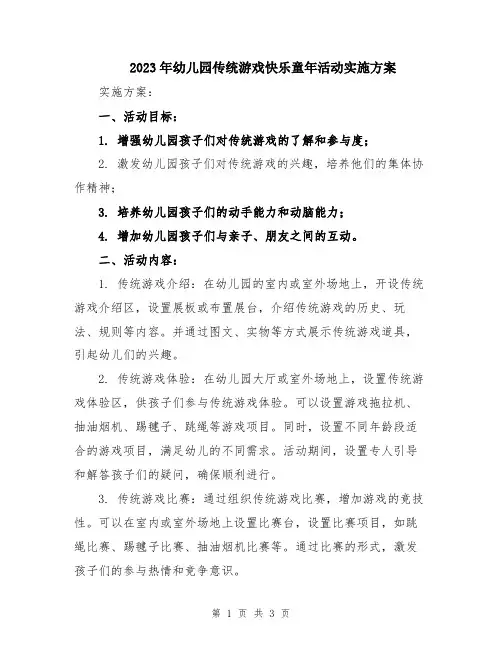 2023年幼儿园传统游戏快乐童年活动实施方案