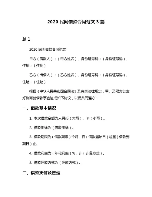 2020民间借款合同范文3篇