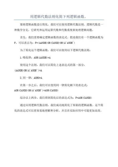 用逻辑代数法则化简下列逻辑函数。