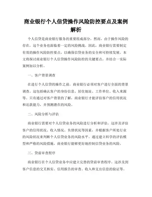 商业银行个人信贷操作风险防控要点及案例解析
