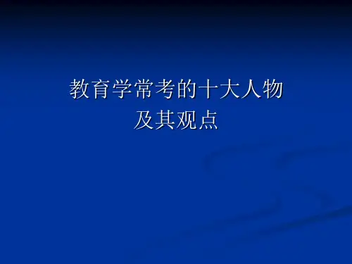 教育学十大人物..