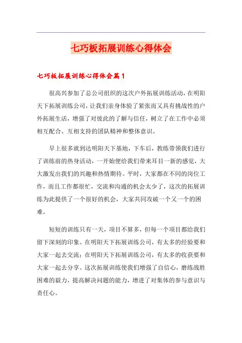 七巧板拓展训练心得体会