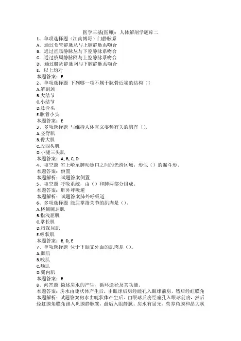 医学三基(医师)：人体解剖学题库二