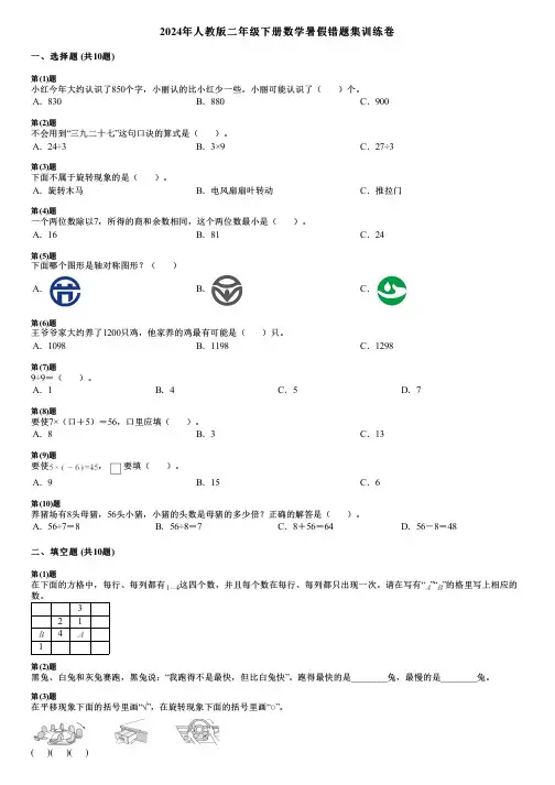 2024年人教版二年级下册数学暑假错题集训练卷