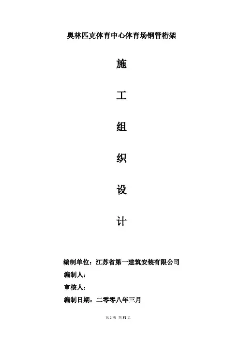 【施工资料】钢管桁架施工组织设计