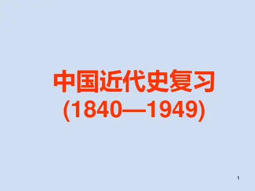 届高三历史(通史版)大一轮专题一近代前期中国的沉沦与转型――两次鸦片战争至中日甲午战争前PPT课件