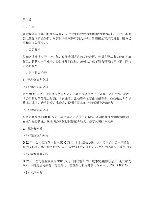 茶企的财务分析报告(3篇)