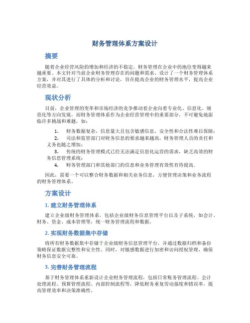 财务管理体系 方案设计