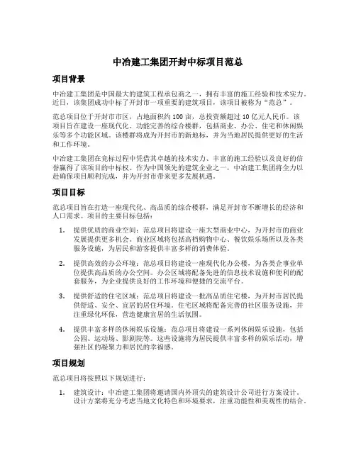 中冶建工集团开封中标项目范总