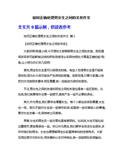 如何正确处理男女生之间的关系作文