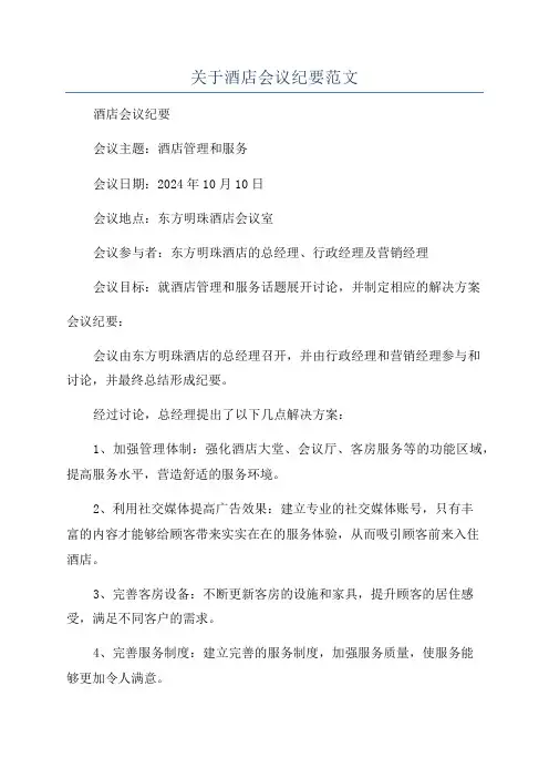 关于酒店会议纪要范文