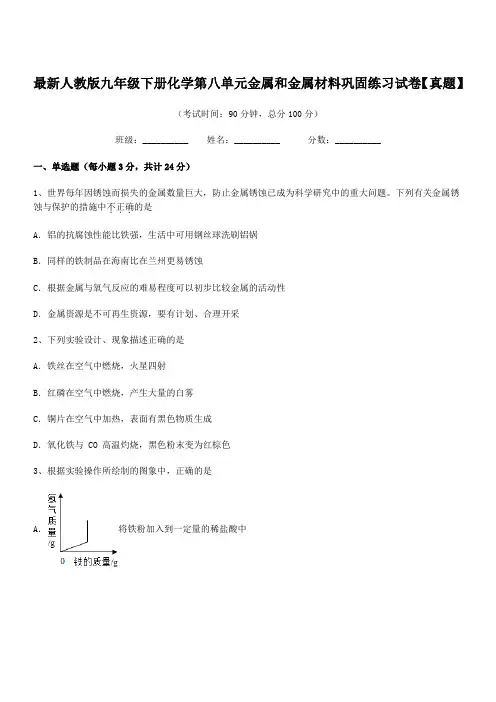 2020学年最新人教版九年级下册化学第八单元金属和金属材料巩固练习试卷【真题】