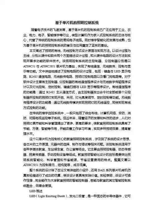 基于单片机的照明控制系统