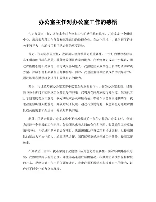 办公室主任对办公室工作的感悟