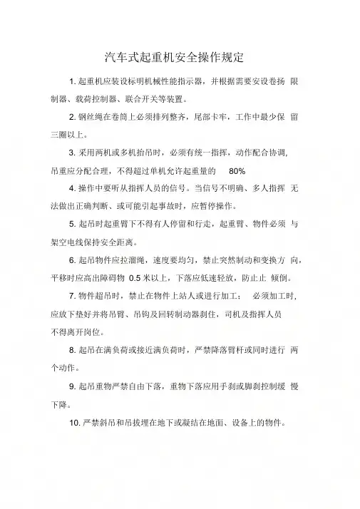《汽车式起重机安全操作规定》