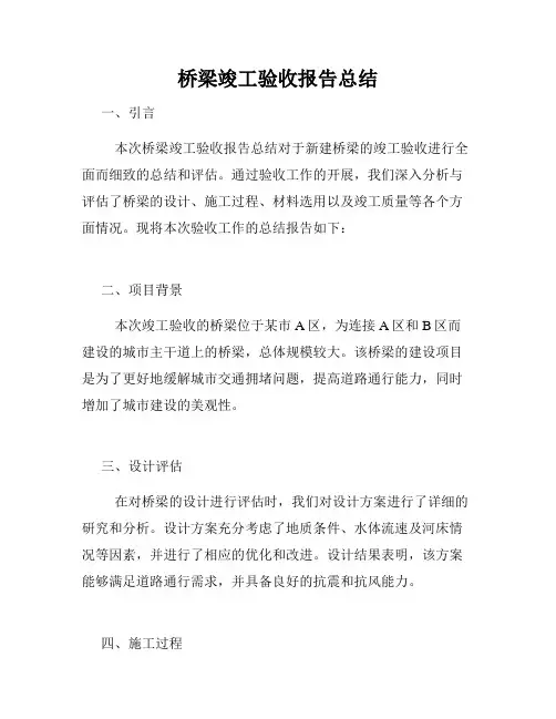 桥梁竣工验收报告总结