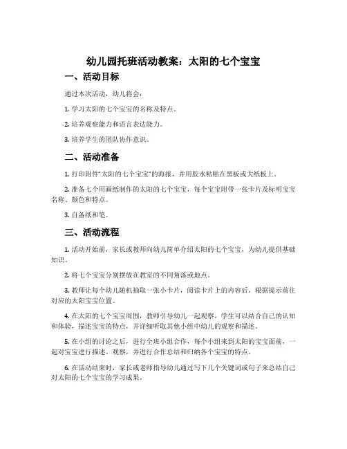 幼儿园托班活动教案：太阳的七个宝宝