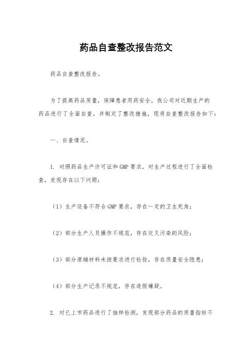 药品自查整改报告范文