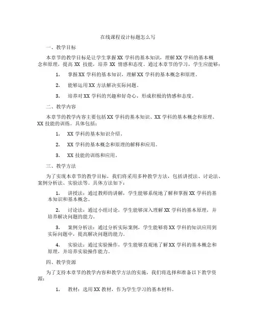 在线课程设计标题怎么写