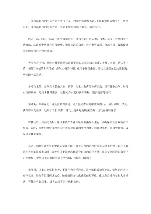 升脾气降胃气的中药方剂