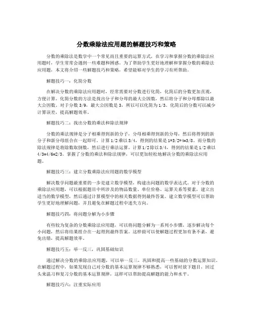 分数乘除法应用题的解题技巧和策略