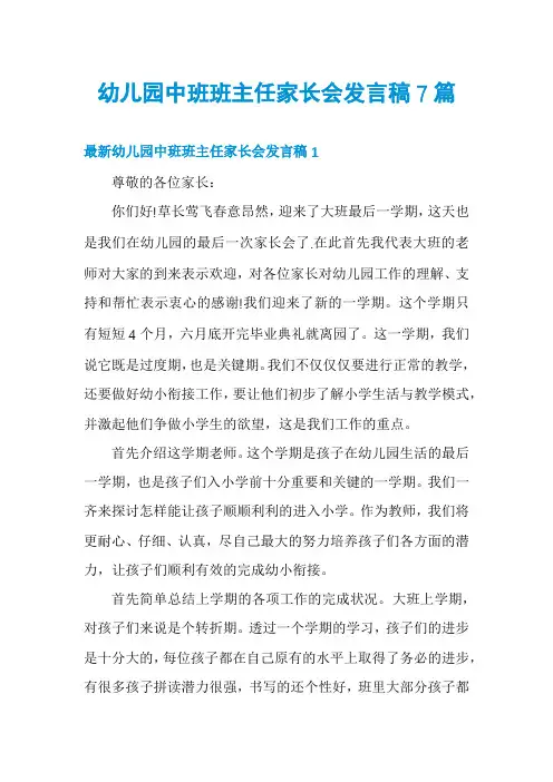 幼儿园中班班主任家长会发言稿7篇