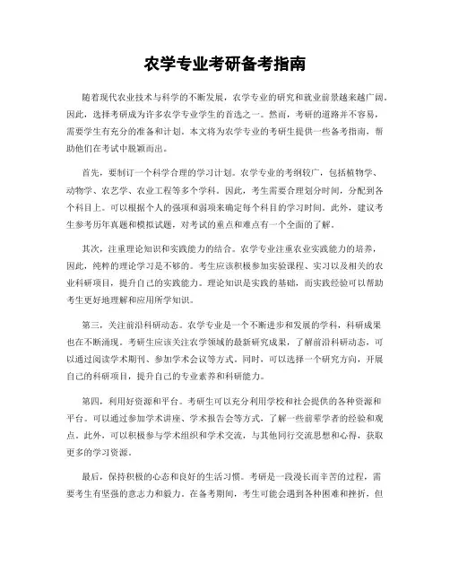 农学专业考研备考指南