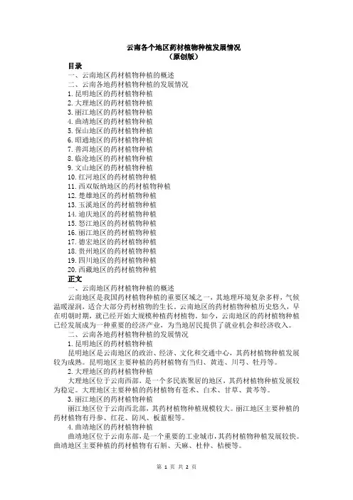云南各个地区药材植物种植发展情况