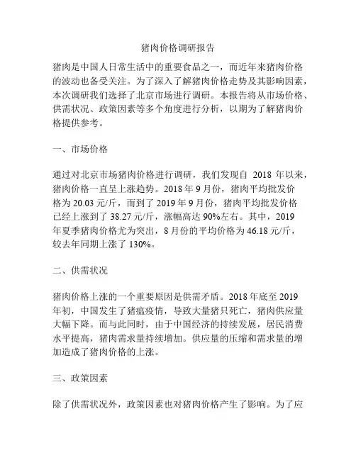 猪肉价格调研报告