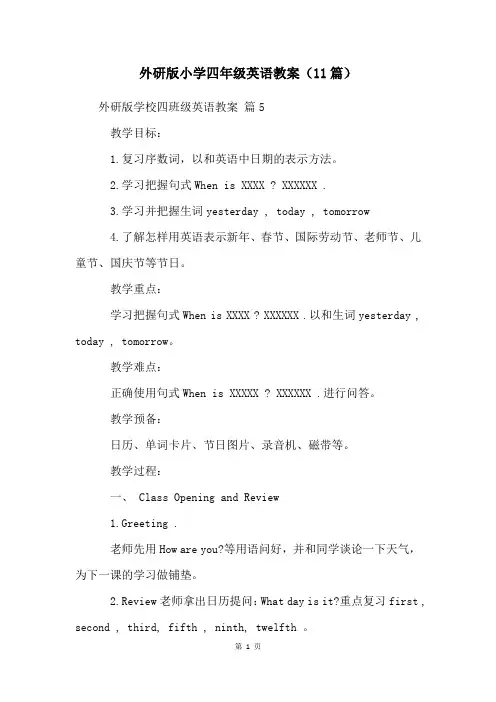 外研版小学四年级英语教案(11篇)
