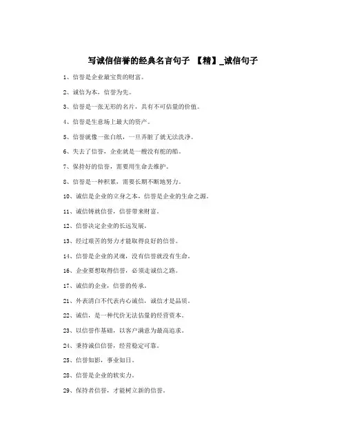 写诚信信誉的经典名言句子 【精】_诚信句子